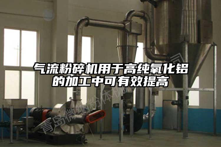 气流芭乐APP下载无限免费用于高纯氧化铝的加工中可有效提高