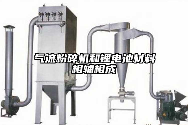 气流芭乐APP下载无限免费和锂电池材料相辅相成