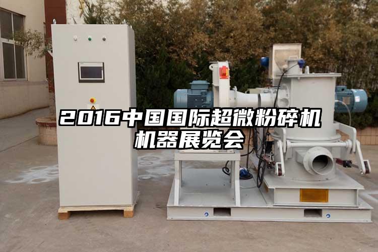 2016中国国际超微芭乐APP下载无限免费机器展览会