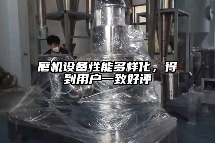 磨机设备性能多样化，得到用户一致好评
