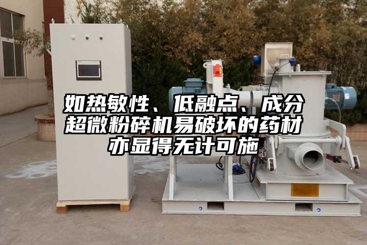 如热敏性、低融点、成分超微芭乐APP下载无限免费易破坏的药材亦显得无计可施