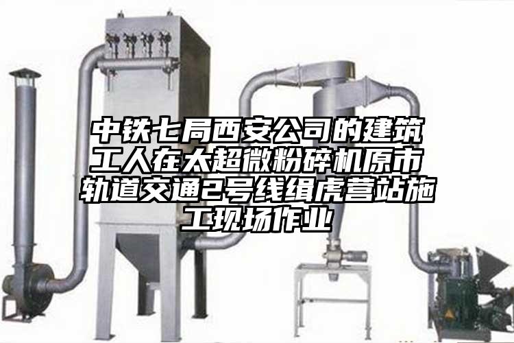 中铁七局西安公司的建筑工人在太超微芭乐APP下载无限免费原市轨道交通2号线缉虎营站施工现场作业