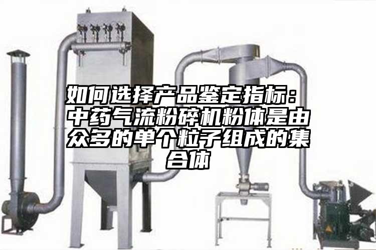  如何选择产品鉴定指标： 中药气流芭乐APP下载无限免费粉体是由众多的单个粒子组成的集合体