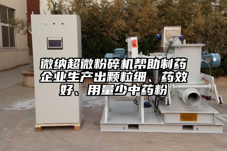 芭乐视频黄下载超微芭乐APP下载无限免费帮助制药企业生产出颗粒细、药效好、用量少中药粉