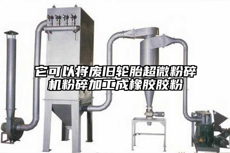 它可以将废旧轮胎超微芭乐APP下载无限免费粉碎加工成橡胶胶粉