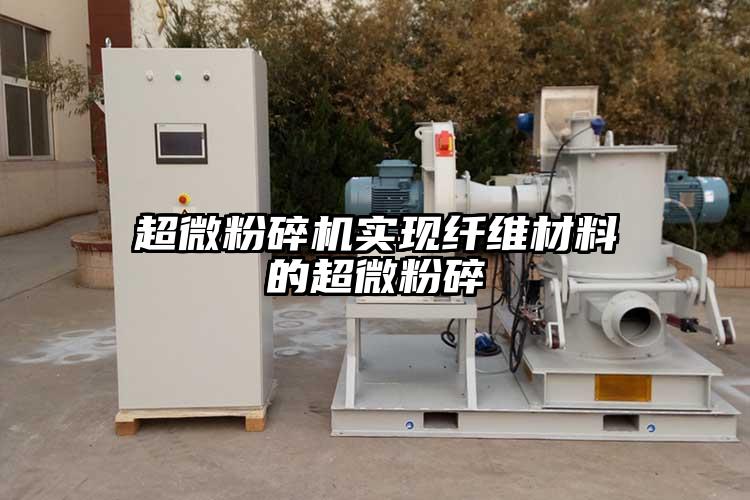 超微芭乐APP下载无限免费实现纤维材料的超微粉碎