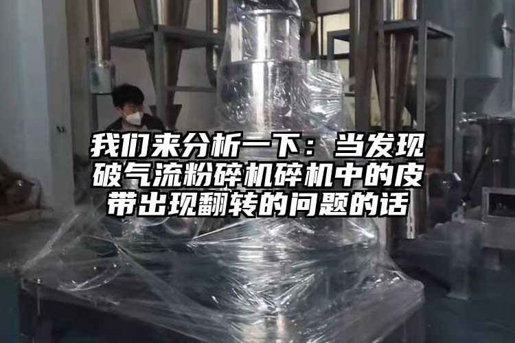 芭乐视频黄下载来分析一下：当发现破气流芭乐APP下载无限免费碎机中的皮带出现翻转的问题的话