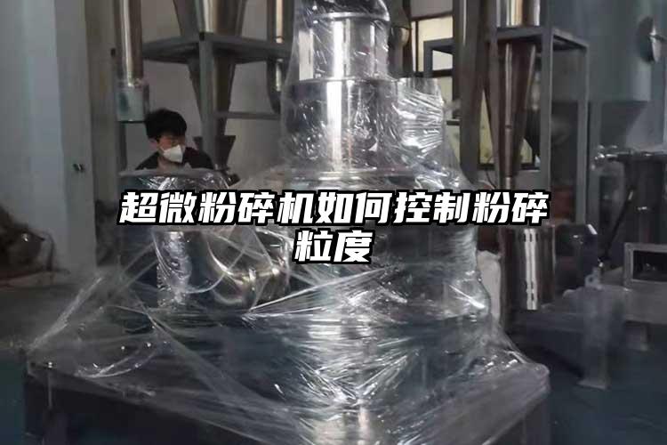 超微芭乐APP下载无限免费如何控制粉碎粒度