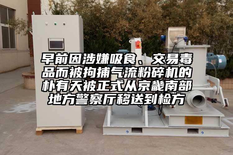 早前因涉嫌吸食、交易毒品而被拘捕气流芭乐APP下载无限免费的朴有天被正式从京畿南部地方警察厅移送到检方