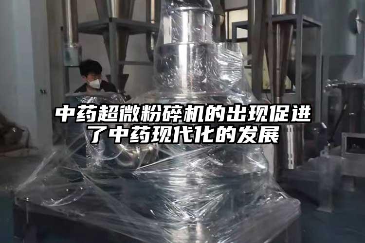 中药超微芭乐APP下载无限免费的出现促进了中药现代化的发展