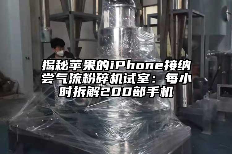 揭秘苹果的iphoness接纳尝气流芭乐APP下载无限免费试室：每小时拆解200部手机