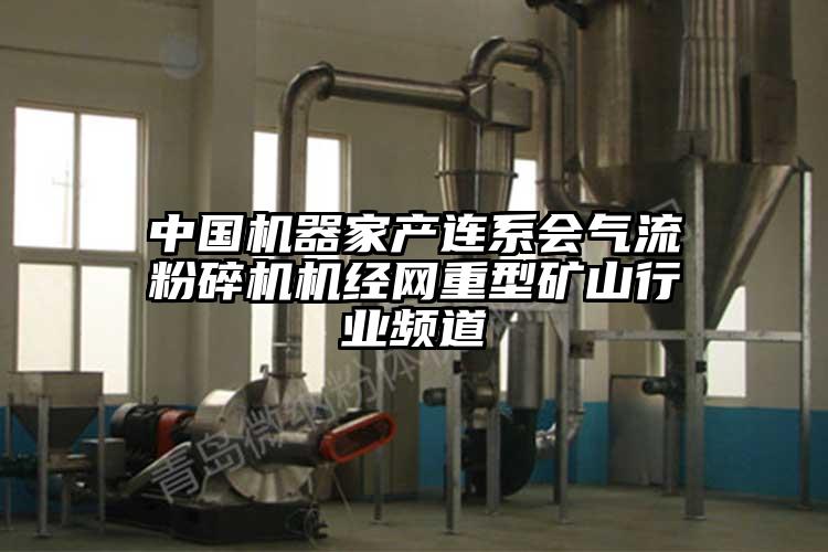 中国机器家产连系会气流芭乐APP下载无限免费机经网重型矿山行业频道