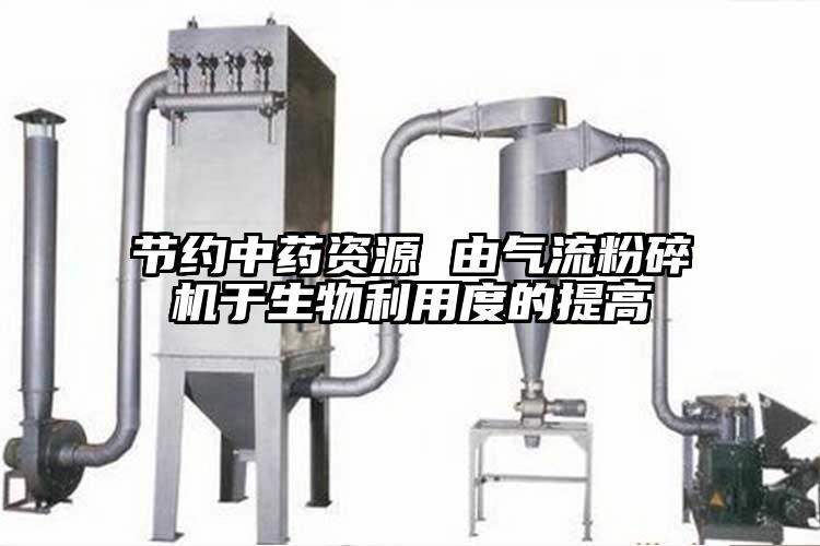 节约中药资源 由气流芭乐APP下载无限免费于生物利用度的提高