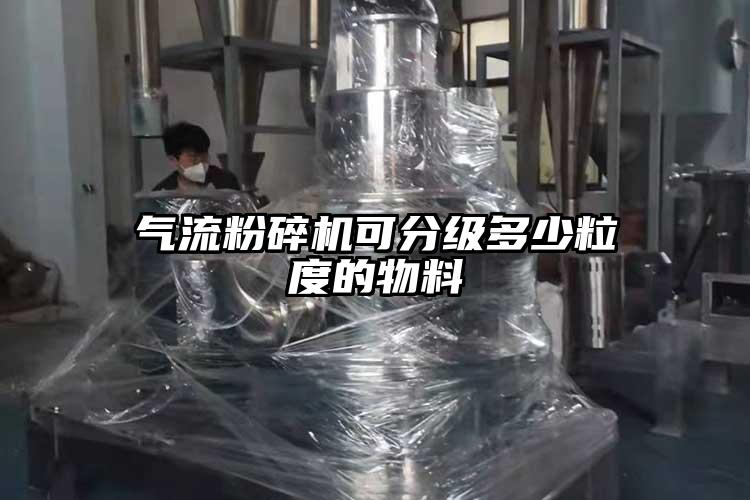 气流芭乐APP下载无限免费可分级多少粒度的物料