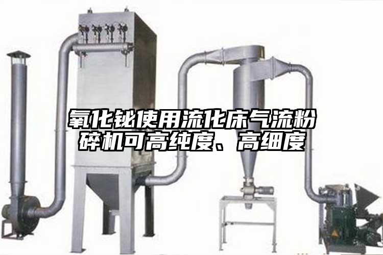氧化铋使用流化床气流芭乐APP下载无限免费可高纯度、高细度