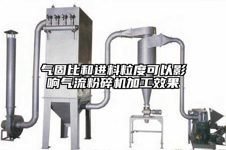 气固比和进料粒度可以影响气流芭乐APP下载无限免费加工效果