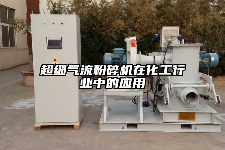 超细气流芭乐APP下载无限免费在化工行业中的应用