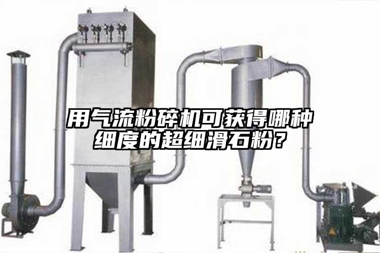 用气流芭乐APP下载无限免费可获得哪种细度的超细滑石粉?