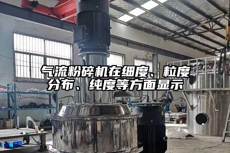 气流芭乐APP下载无限免费在细度、粒度分布、纯度等方面显示