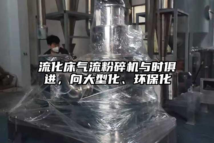 流化床气流芭乐APP下载无限免费与时俱进，向大型化、环保化
