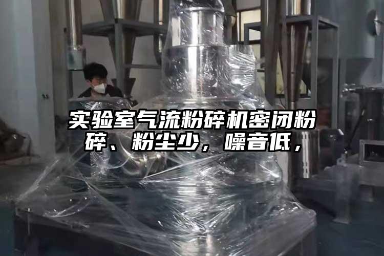 实验室气流芭乐APP下载无限免费密闭粉碎、粉尘少，噪音低，