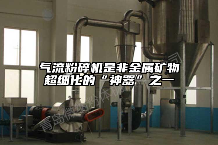 气流芭乐APP下载无限免费是非金属矿物超细化的“神器”之一