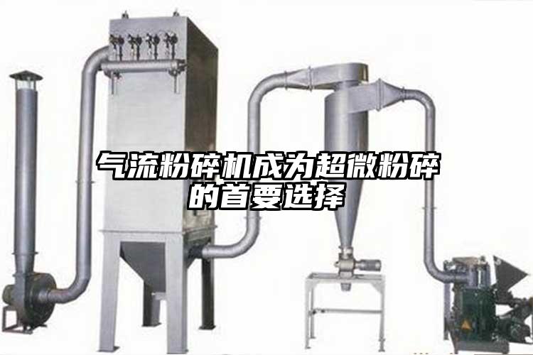 气流芭乐APP下载无限免费成为超微粉碎的首要选择