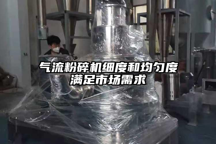 气流芭乐APP下载无限免费细度和均匀度满足市场需求