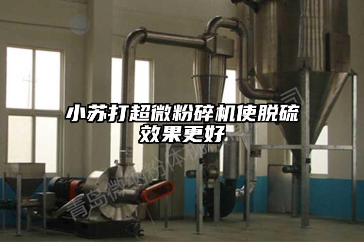 小苏打超微芭乐APP下载无限免费使脱硫效果更好