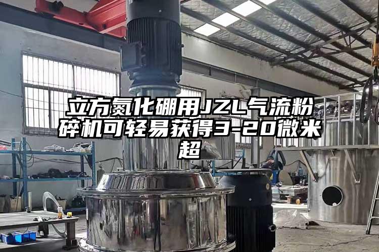立方氮化硼用JZL气流芭乐APP下载无限免费可轻易获得3-20微米超