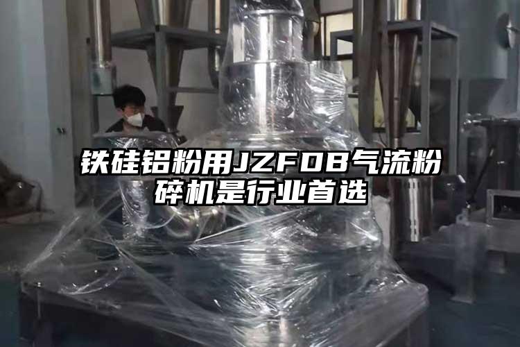 铁硅铝粉用JZFDB气流芭乐APP下载无限免费是行业首选