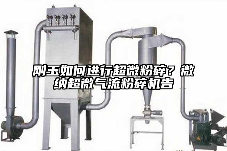 刚玉如何进行超微粉碎？芭乐视频黄下载超微气流芭乐APP下载无限免费告
