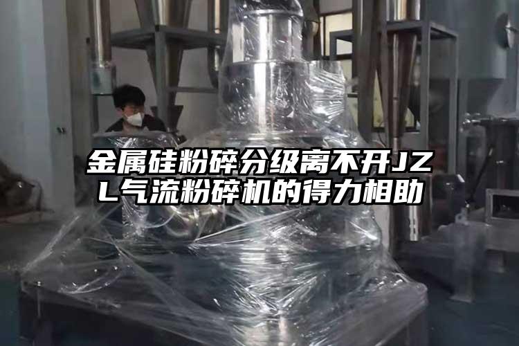 金属硅粉碎分级离不开JZL气流芭乐APP下载无限免费的得力相助