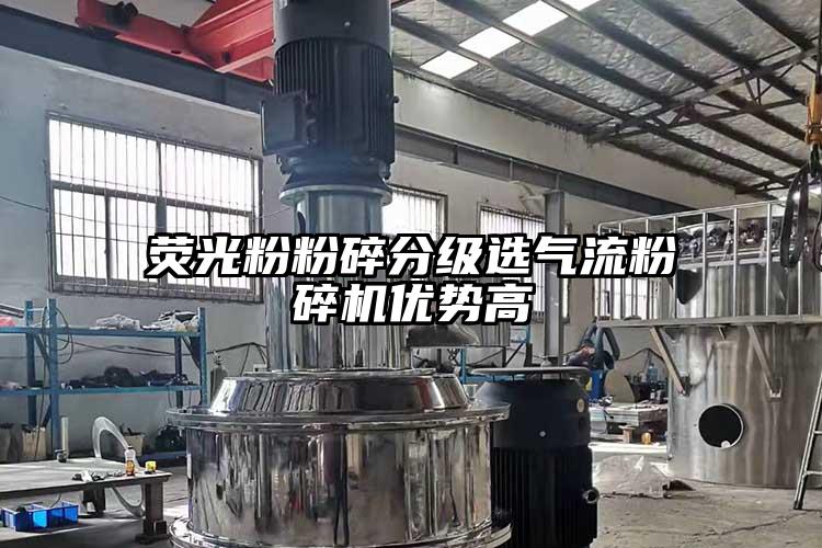 荧光粉粉碎分级选气流芭乐APP下载无限免费优势高