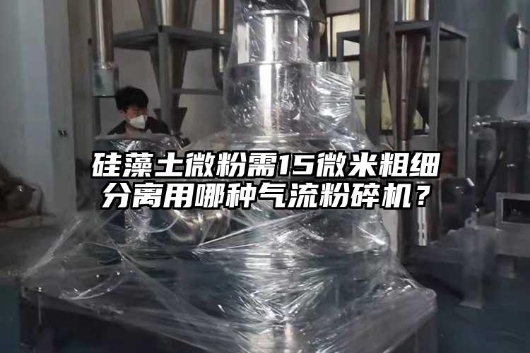 硅藻土微粉需15微米粗细分离用哪种气流芭乐APP下载无限免费？