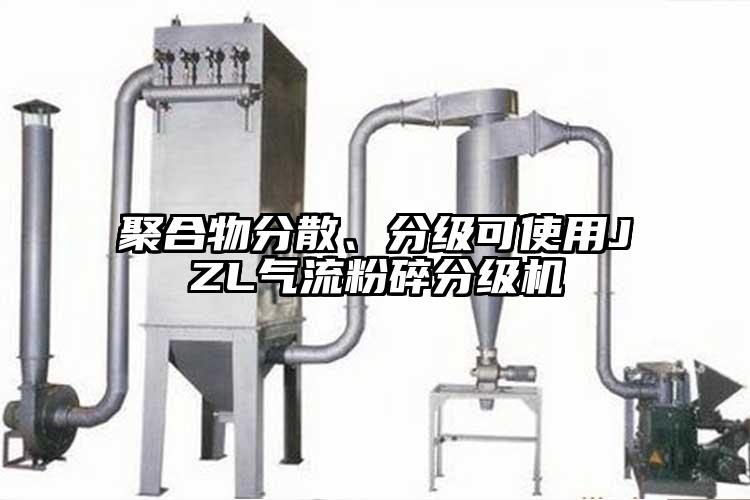 聚合物分散、分级可使用JZL气流粉碎分级机