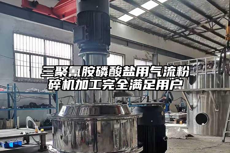 三聚氰胺磷酸盐用气流芭乐APP下载无限免费加工完全满足用户
