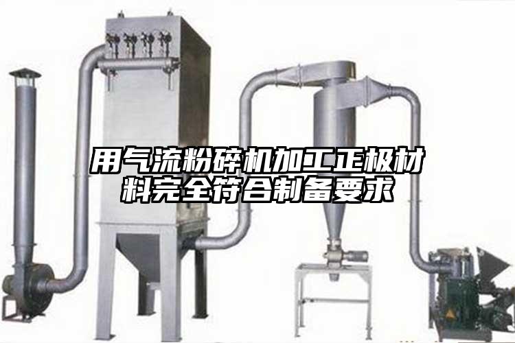 用气流芭乐APP下载无限免费加工正极材料完全符合制备要求