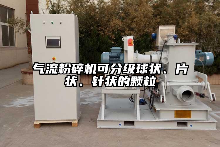气流芭乐APP下载无限免费可分级球状、片状、针状的颗粒